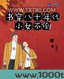 书穿八十年代小女不倒