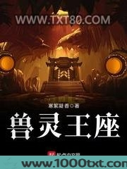 兽灵王座图片