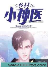 乡村小神医图片
