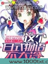 这个日式物语不太冷图片