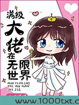 满级大佬在无限世界图片