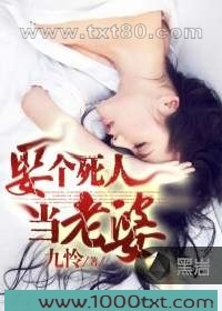 娶个死人当老婆图片
