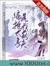 偏执太子是我前夫[重生]图片