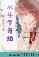 满级大佬从斗罗开始图片
