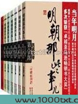 明朝那些事儿