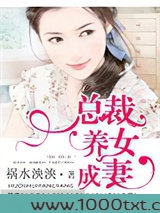 总裁，养女成妻图片