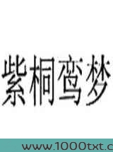 紫桐鸾梦图片