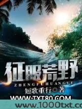 征服荒野图片