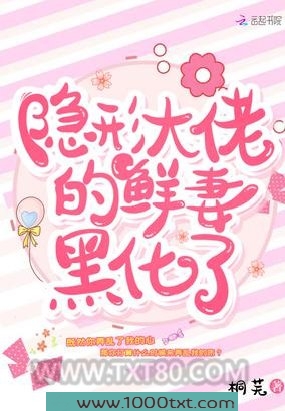 隐形大佬的鲜妻黑化了图片
