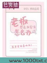 老板想追我室友怎么办图片