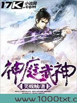 神庭武神图片