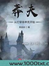 莽夫从打穿肖申克开始图片
