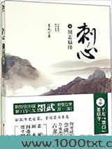 刺心5·剑走偏锋