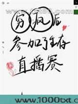 穷疯后我参加了生存直播赛图片