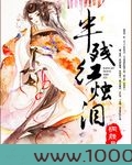 半残红烛泪图片