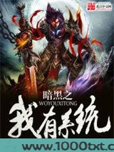暗黑之我有系统图片