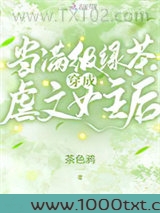 当满级绿茶穿成虐文女主后图片