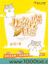 女帝投喂日常图片