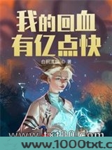 我的回血有亿点快图片