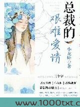 总裁的艰难爱情图片