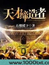天才缔造者图片