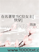 在名著里当C位女主[快穿]图片