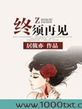 终须再见