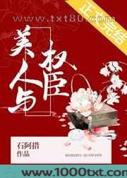 美人与权臣图片