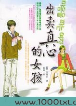出卖真心的女孩图片