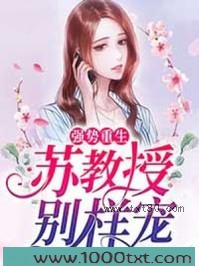 强势重生：苏教授别样宠图片