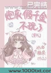 炮灰假千金不玩了[穿书]图片