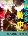 满城尽是黄巾军