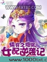 快穿之炮灰女配逆袭记图片