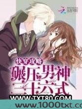 快穿攻略：碾压男神三十六式图片