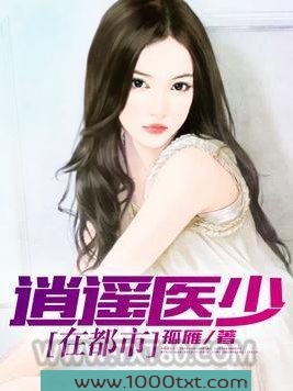 逍遥医少在都市图片