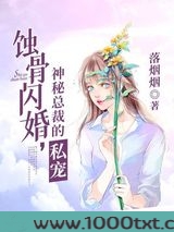 蚀骨闪婚：神秘总裁的私宠
