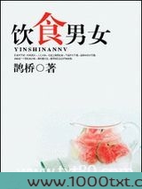 饮食男女图片