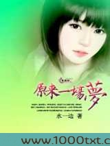 原来一场梦图片