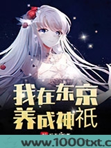 我在东京养成神只图片