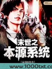 末世之本源系统图片