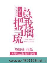 未婚夫总把我当琉璃图片