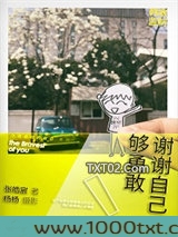 谢谢自己够勇敢图片