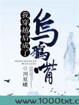 我穿越后成了乌鸦嘴图片