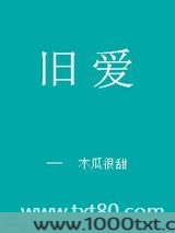 旧爱