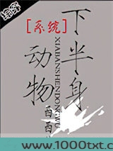 系统之半身动物