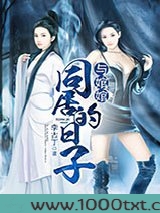 与婠婠同居的日子