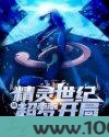 精灵世纪：从超梦开局图片