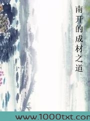 南开的成材之道