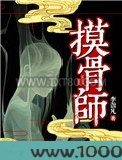 摸骨师