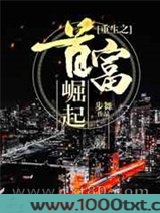 重生之首富崛起图片
